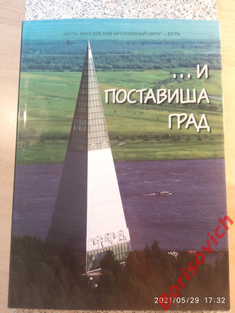 Фотоальбом ...И поставиша град Ханты-Мансийский автономный округ Югра 2005 г