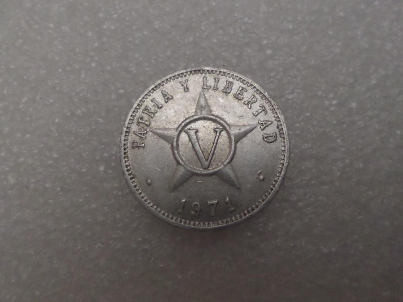 Монета 5 сентаво Куба 1971 г