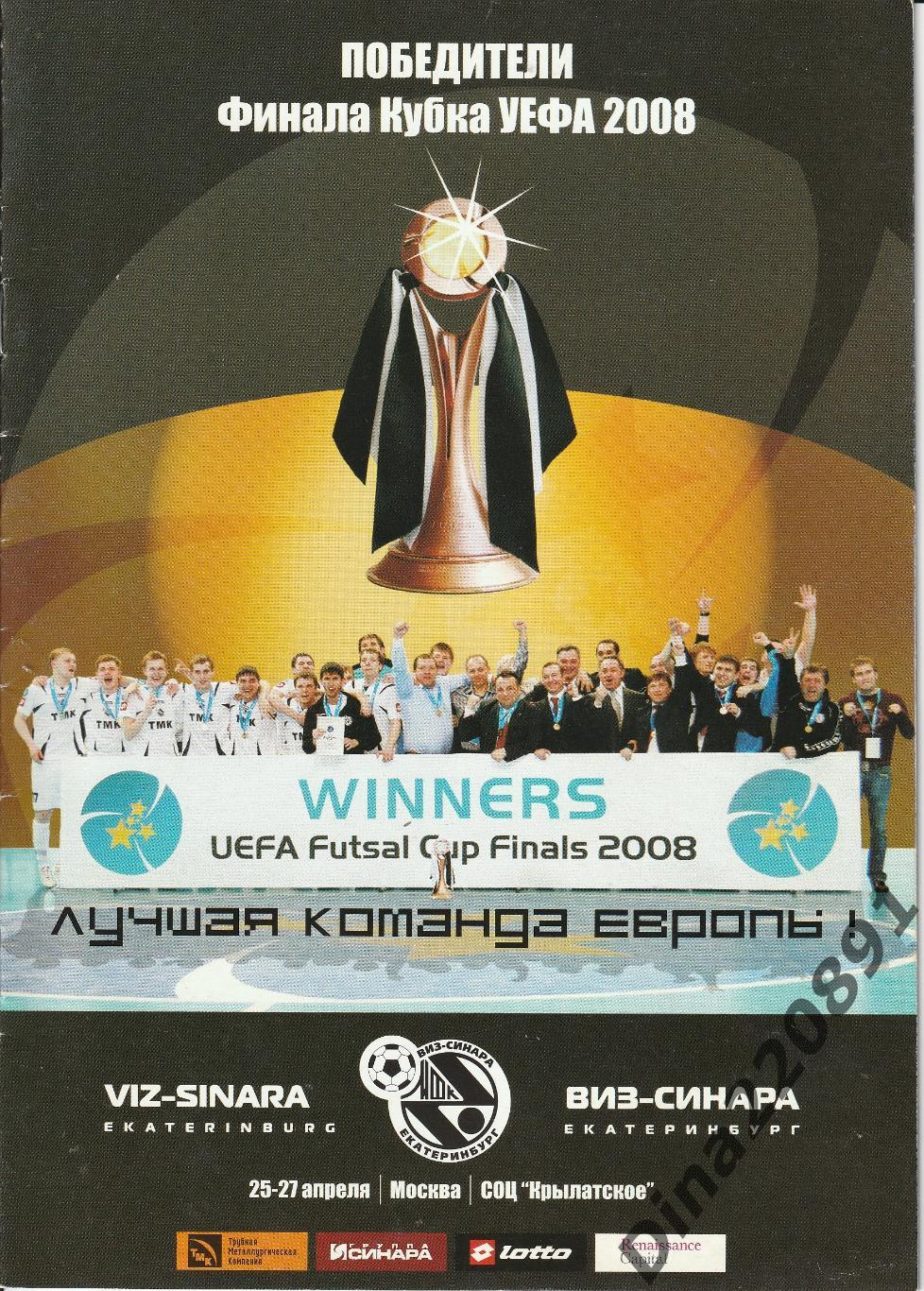 Официальный буклет(Report) Виз-Синара- победитель Кубка УЕФА -2008г.