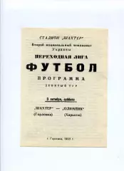 Програма Шахтар Горлівка - Олімпік Харків - 03.10.1992