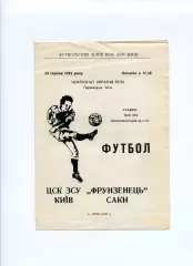 Програма ЦСК ЗСУ Київ - Фрунзенець Саки - 24.08.1993