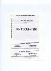 Програма Лада Чернівці - Шахтар Стаханов - 26.09.1994