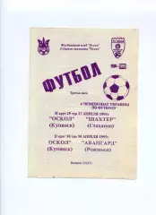 Програма Оскол Куп'янськ - Шахтар Стаханов - 27.04.1995