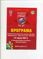 Програма Всеукраїнський турнір Шкіряний м'яч - вікова група U-13 - 2017 Вишневе