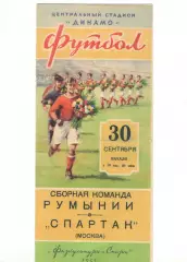 Спартак Москва - Сборная Румынии 30.09.1953