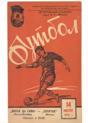 Спартак Москва - Васко да гама Бразилия 14.07.1957