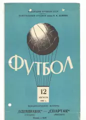 Спартак Москва - Олимпиакос Греция 12.08.1962