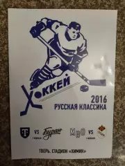 ТХК Тверь - Буран Воронеж / МВО - ЦСКА Москва 07-09.02 2016 Русская классика
