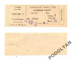 Футбол. Билет. Чемпионат Украины-1992/93. Динамо Киев - Кремень Кременчуг