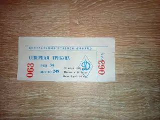 Билет Спартак - Динамо Москва 30.07.1989