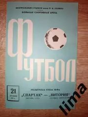 Спартак Москва- Витория Сетубал 21.10.1971