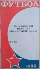 ЦСКА Москва - Металлист Харьков - 13 октября 1990 год