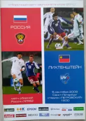 Россия - Лихтенштейн - 05 сентября 2009 год. ОМЧМ
