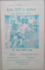 СКА Ростов-на-Дону - Арарат Ереван - 22 мая 1990 год