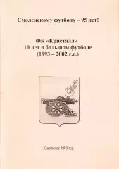 «ФК «Кристалл» 10 лет в большом футболе (1993-2002 г.г.)».