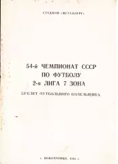 «54-й чемпионат СССР по футболу. 2-я лига 7 зона. Буклет футбольного болельщика»