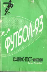 «Футбол 1993. Календарь-справочник». Составитель Ф.А.Чумак. Санкт-Петербург.