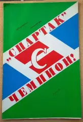 Спартак Москва 1987 чемпион