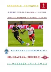 ФК Динамо Махачкала ФК Спартак Москва 21 октября 2025 года Кубковая Летопись АВТ