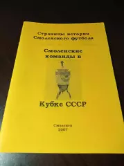 _ Смоленские команды в кубке СССР 2007 Смоленск
