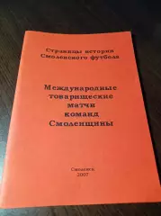 _ Международные товарищеские матчи команд Смоленщины 2007 Смоленск