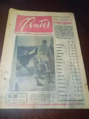 _ Еженедельник Футбол 1965 # 38 Бобров Всероссийские юношеские игры