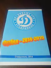_ Ставрополь 2014/2015