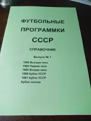 _ Футбольные программки СССР Выпуск 7 издание 1