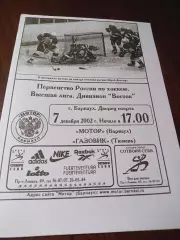 _ Мотор Барнаул - Газовик Тюмень 2002/2003
