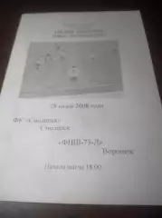 _ Смоленск - ФЦШ 73 Д Воронеж 2008