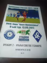 _ Оренбург 2 - Крылья Советов Самара 2017