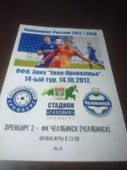 _ Оренбург 2 - Челябинск 2017