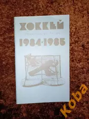Хоккей 1984 1985