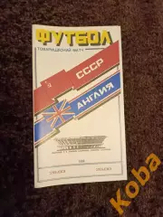 СССР - Англия 1986 Идеал