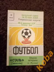 Сталь Чебоксары - Сборная ветеранов Москва 1985