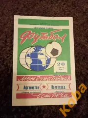 Трактор Волгоград - Афганистан Сборная молодежная1969