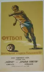 Кайрат Алма-Ата - Крылья Советов - 1977