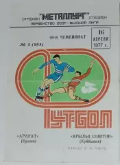 Крылья Советов - Арарат Ереван - 1977