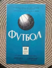 Динамо Москва - Спартак Москва 19.09.1962