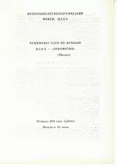 ЦСКА - Локомотив Москва 23.03.1991 Чемпионат СССР (ФЛМ ЦСКА)