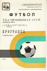Динамо Москва - ЦСКА 16.03.1991 Чемпионат СССР