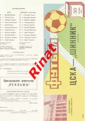 ЦСКА - Шинник Ярославль 30.09.1985 Чемпионат СССР