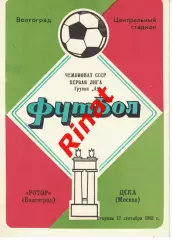 Ротор Волгоград - ЦСКА 17.09.1985 Чемпионат СССР