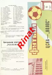 ЦСКА - Колос Никополь 06.08.1985 Чемпионат СССР