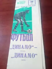 Динамо Москва - Динамо Минск. 23 июня 1972 год