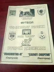 Локомотив-М Серпухов - Салют-Энергия Белгород. 21 июля 2005 год