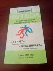 Зенит Ленинград - Железничар Сараево. 1 июля 1979 год