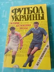 Футбол Украины, история, достижения, звезды. Всё о чемпионате-92