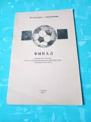 Финал. КФК. Калуга. 1991 год