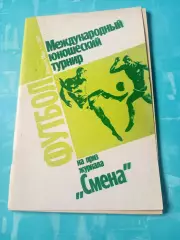 Международный турнир на приз журнала Смена. Москва, Душанбе. 1988 год